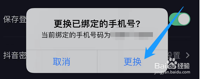 抖音怎么更换绑定的手机号