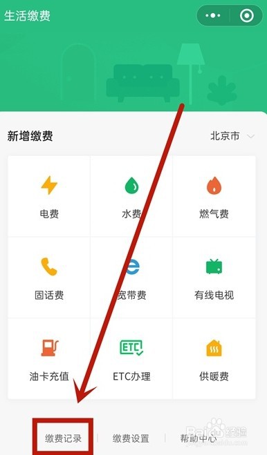 微信查看生活缴费记录的操作