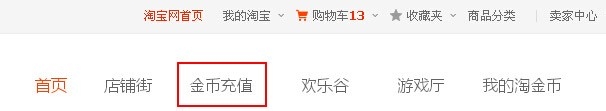 怎么用淘金币抵扣手机话费