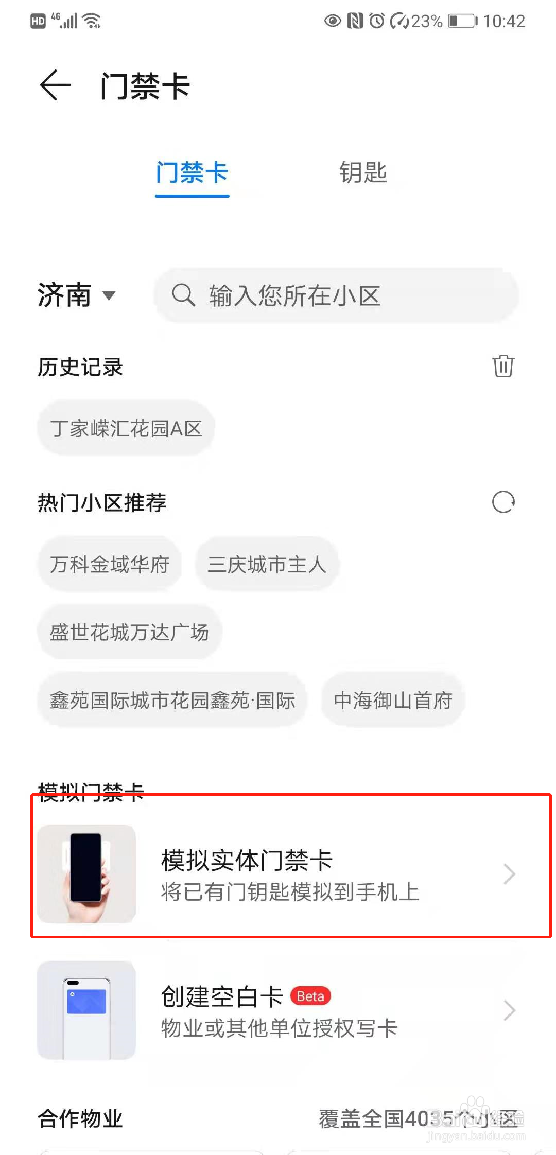 门禁卡怎么在手机上使用