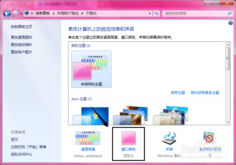 如何改变电脑的窗口颜色