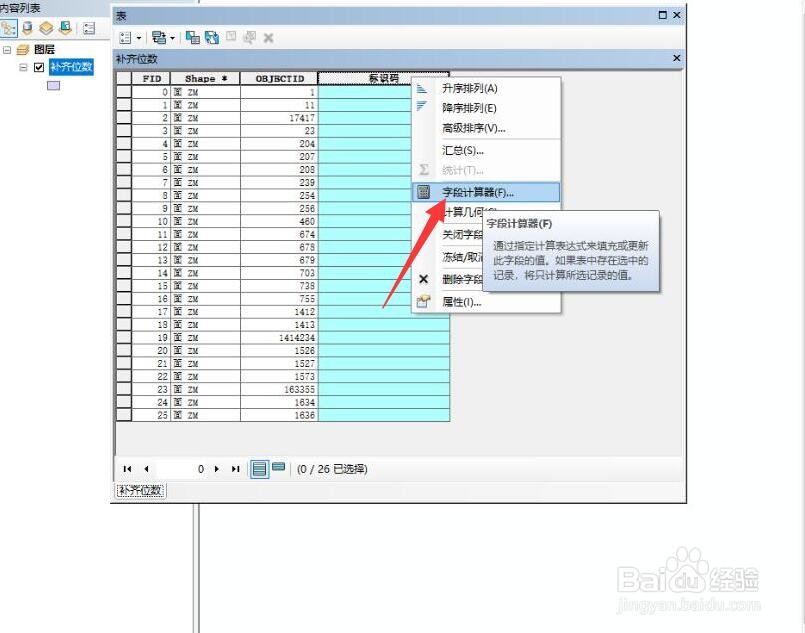 ArcGIS如何在字段值前面补齐0或固定值(二)