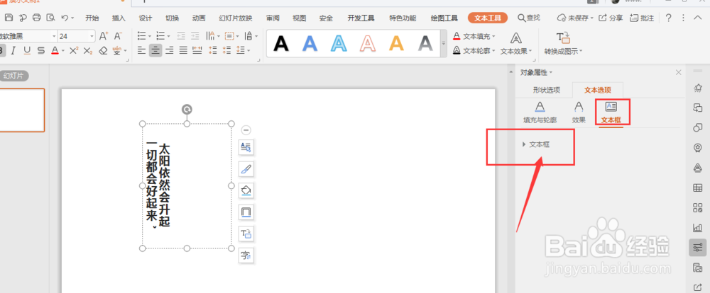 WPS幻灯片中如何将竖排文字转为横排