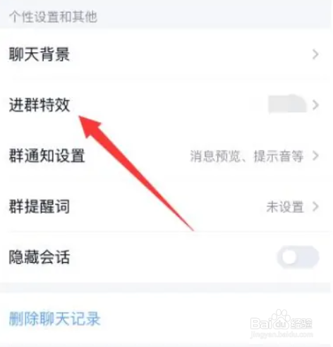 如何关闭qq进群特效