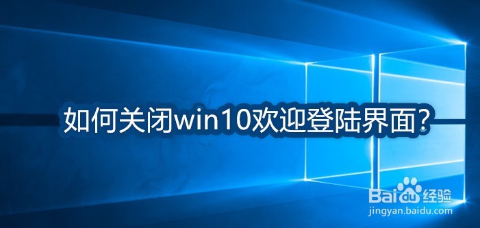 <b>如何关闭win10欢迎登陆界面</b>