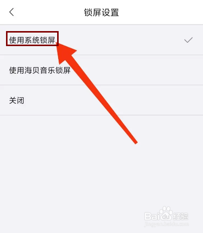 海贝音乐怎么使用系统锁屏？