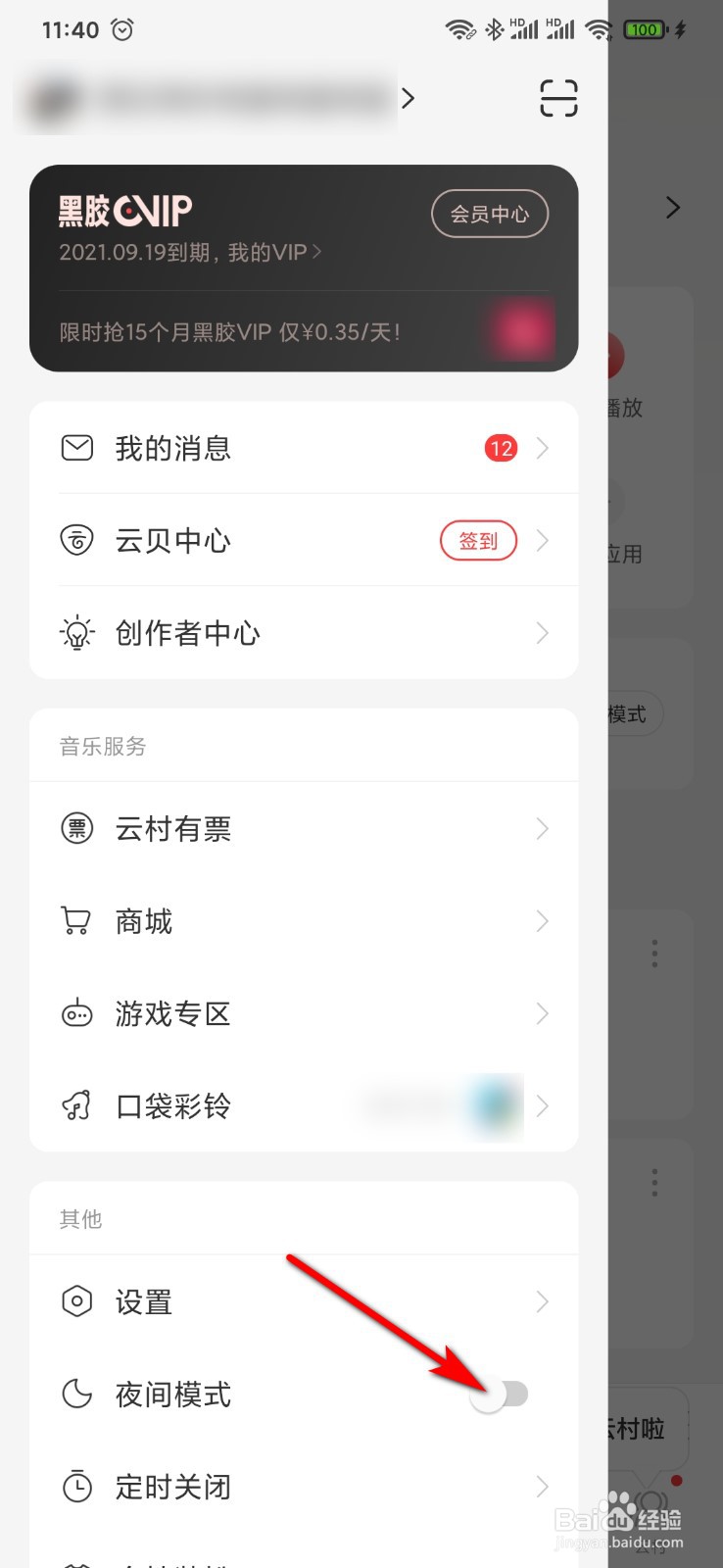网易云音乐怎么开启夜间模式