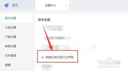 迅雷如何在新建任务时显示主界面