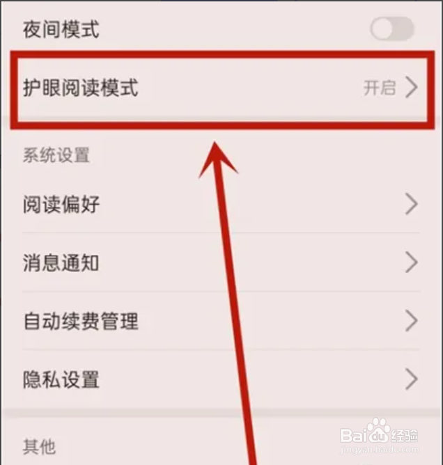 在哪可以关闭华为阅读护眼阅读模式