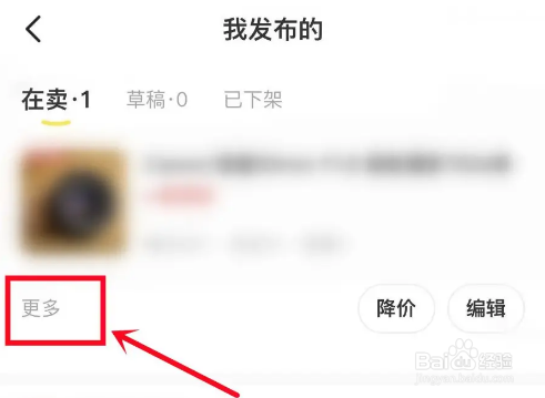 闲鱼如何下架商品