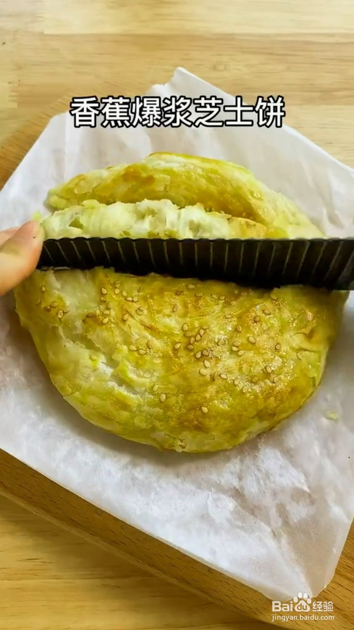 如何制作香蕉爆浆芝士饼？