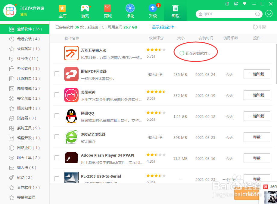 如何卸载万能五笔输入法