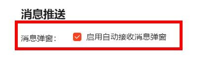 喜马拉雅如何启用自动接收消息弹窗