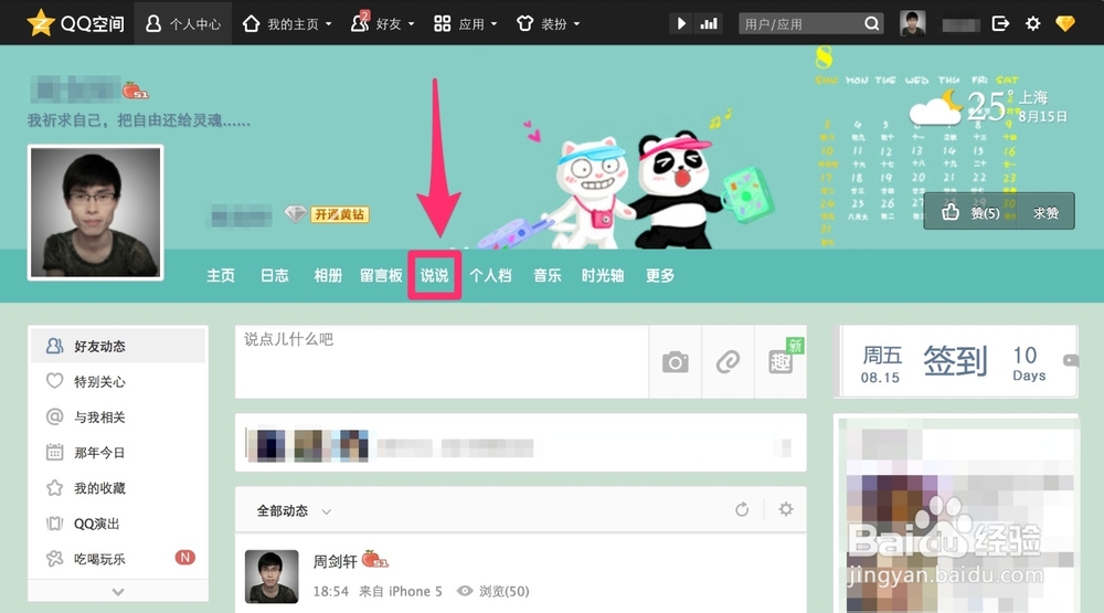 QQ全知道：[11]如何发布定时说说