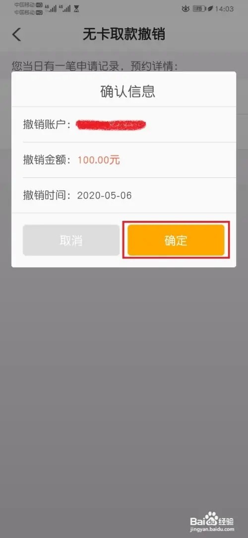 农行个人掌银APP如何撤销无卡取款申请