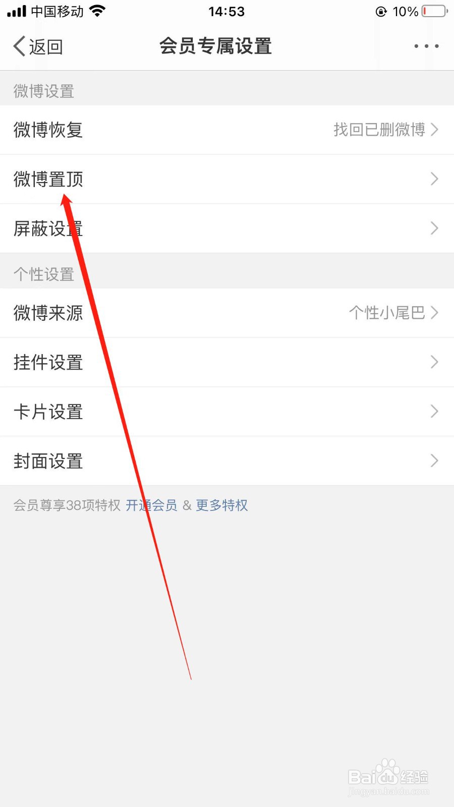 微博会员在哪置顶其他微博