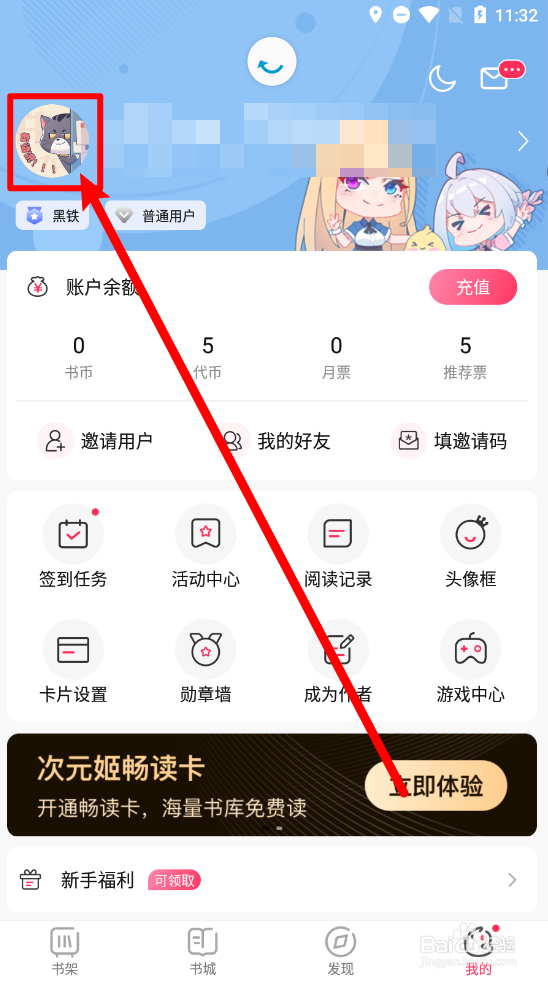 次元姬小说app怎么更换用户头像
