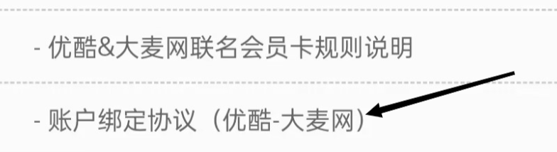 大麦如何找到账户绑定协议（优酷-大麦网）