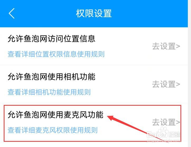 鱼泡网如何解决无法手机麦克风功能问题？