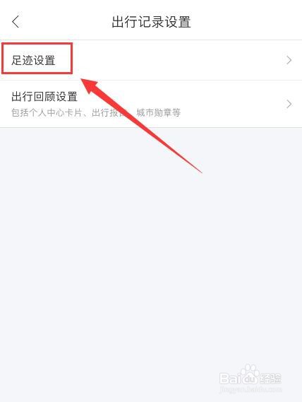 百度地图如何关闭本地足迹记录