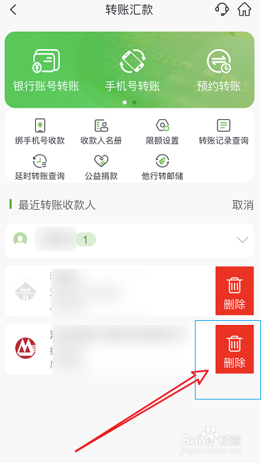 邮政手机银行如何删除转账收款人卡号