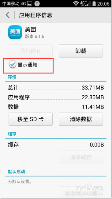 如何关闭美团等手机应用程序的新消息提醒