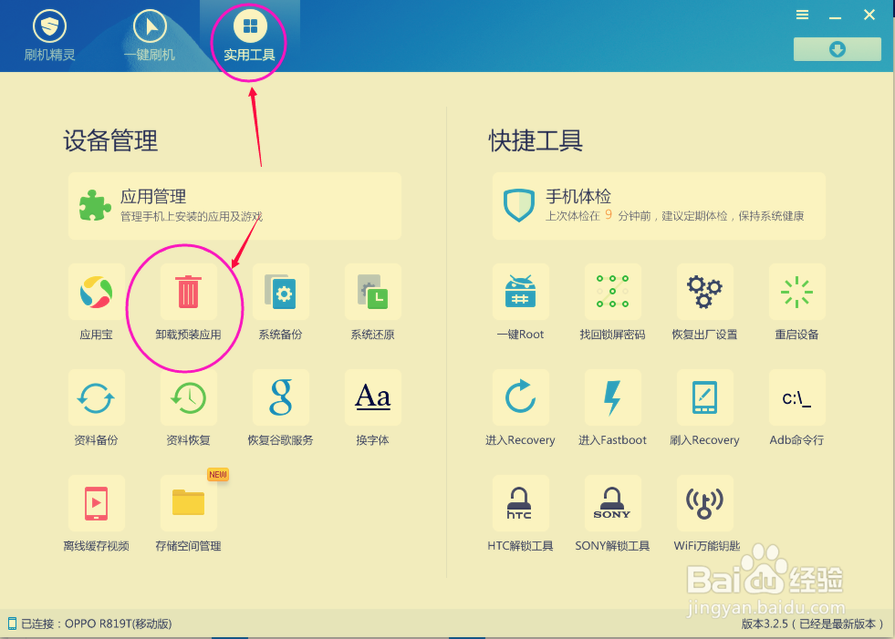 如何卸载手机中系统自带的顽固软件