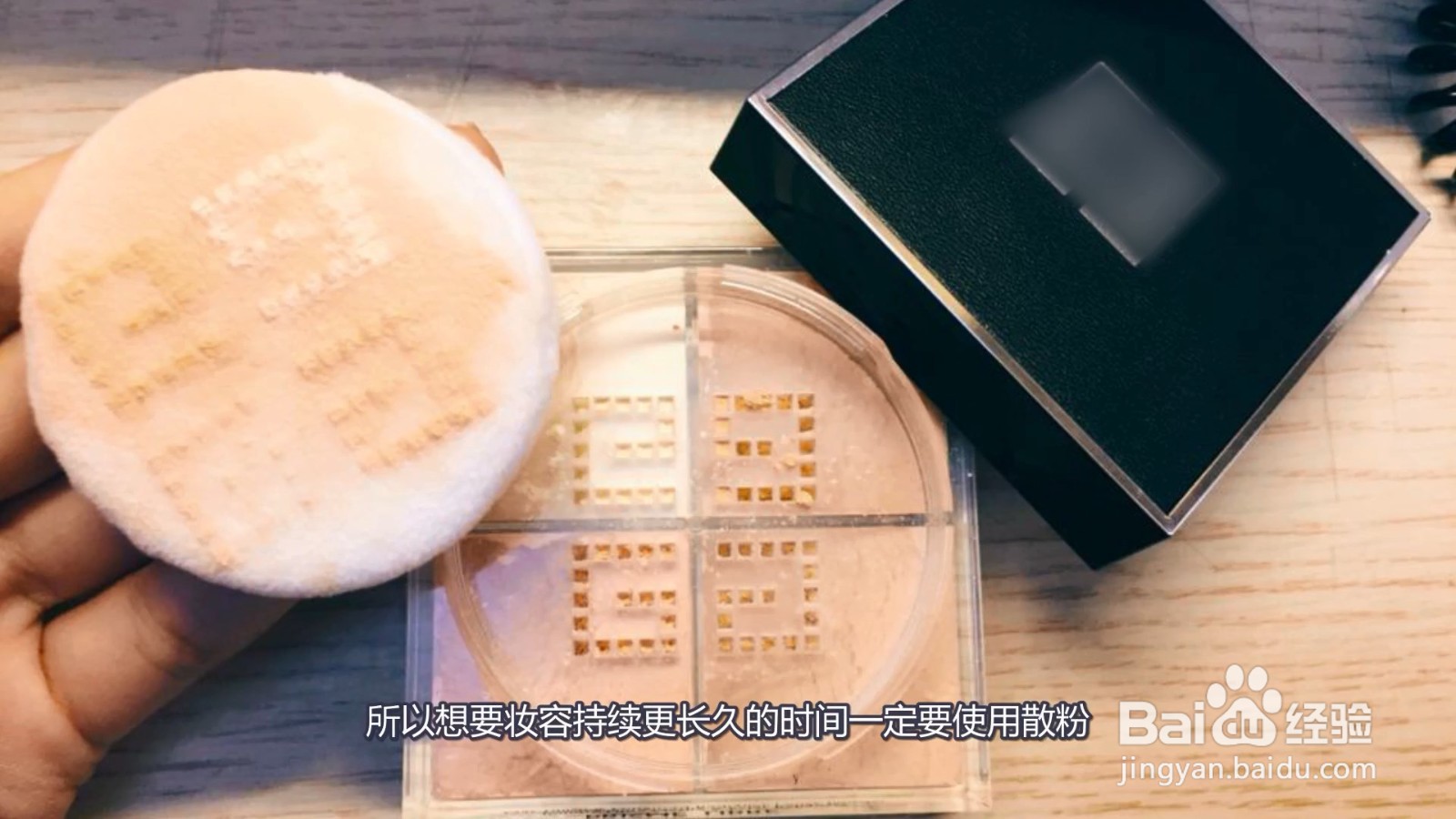 散粉有什么作用