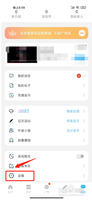 话本小说APP提交问题反馈的方法