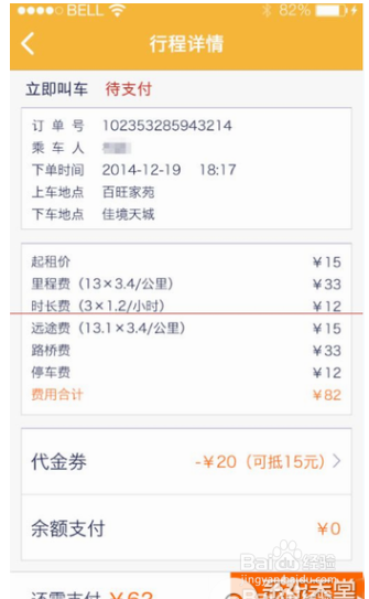 使用神州专车app打车付款方法详解