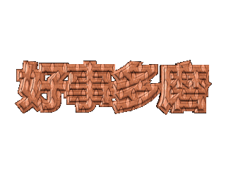 ulead cool 3d中给文字添加橙色纹理和扭转效果