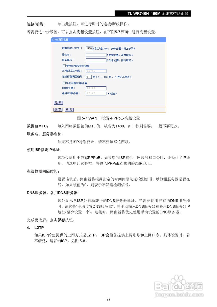 TP-LINK TL-WR740N 无线宽带路由器说明书:[4]