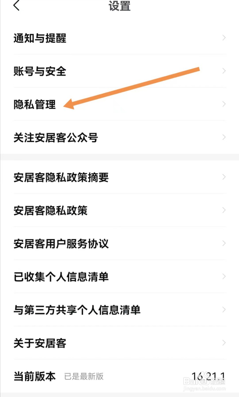 安居客APP怎么查找隐私设置