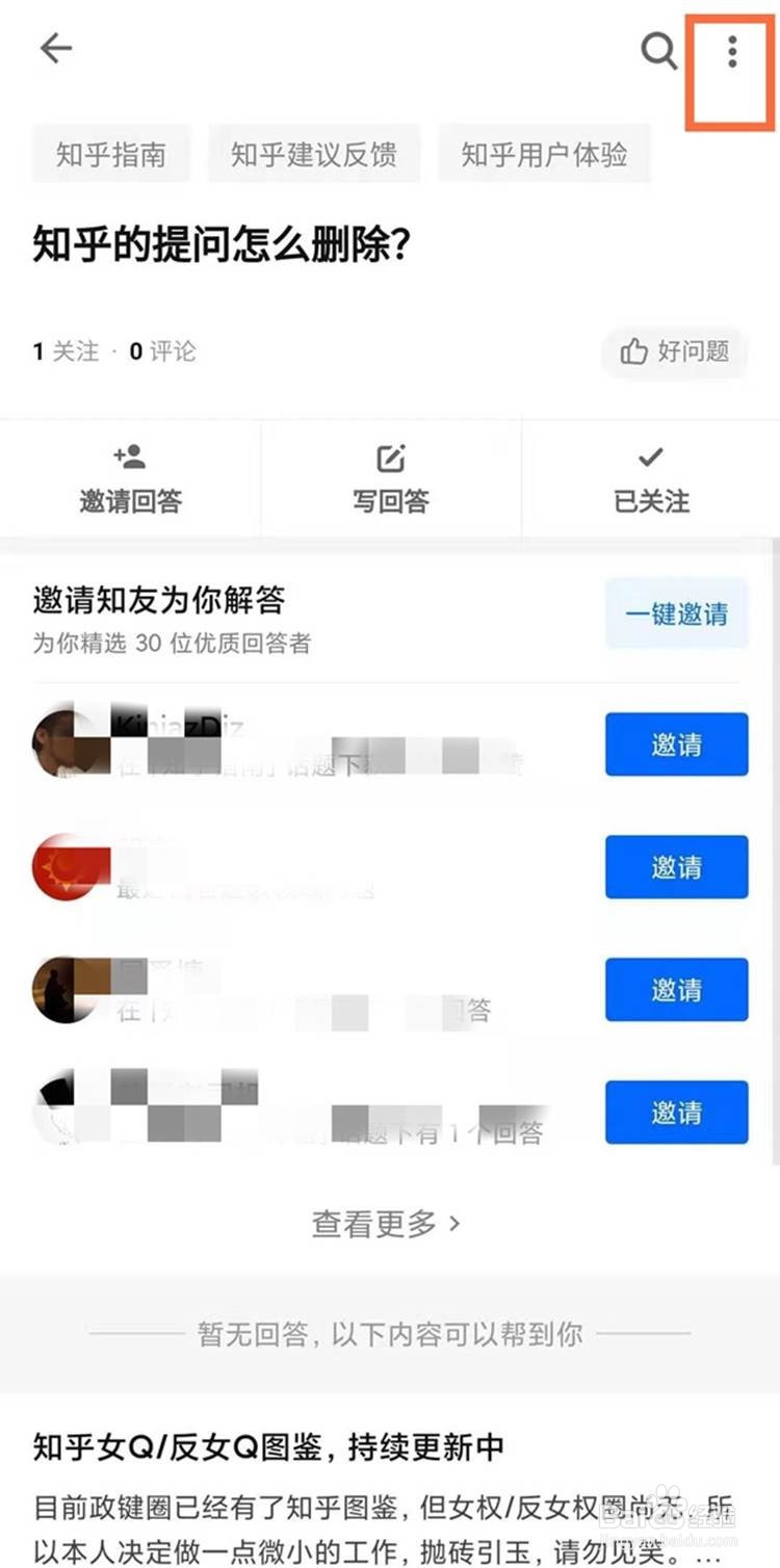 知乎提问如何删除