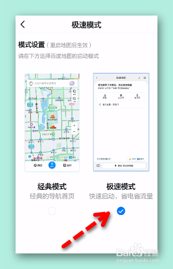 怎样设置百度地图极速模式？