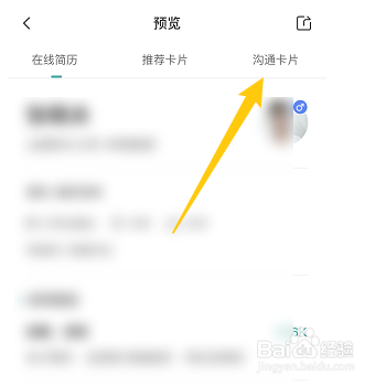 BOSS直聘如何预览沟通卡片