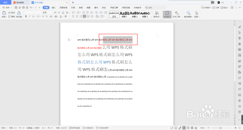 WPS格式刷怎么用