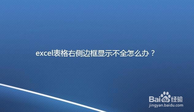 <b>excel表格右侧边框显示不全怎么办</b>