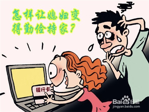 如何让媳妇变得勤俭持家