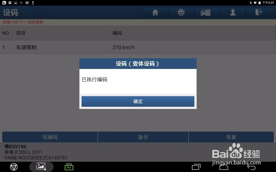 2012款奔驰R300刷隐藏修改最高车速限制操作