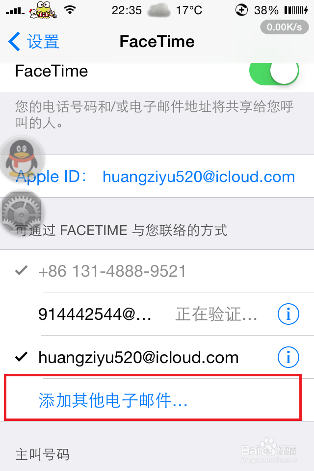 iPhone手机Facetime如何添加其他邮箱关联QQ邮箱