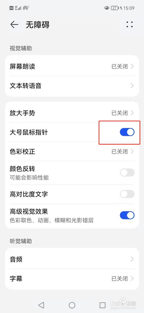 华为手机如何开启大号鼠标指针