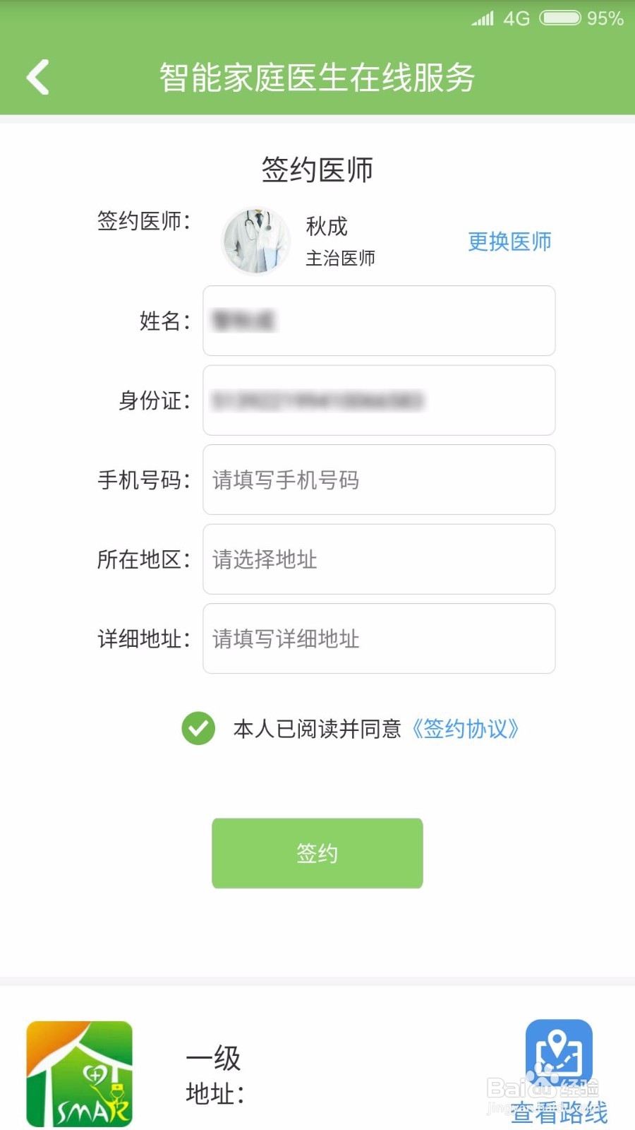 如何通过智能家庭医生APP网上签约家庭医生