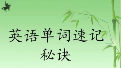 怎么快速记忆英语单词？