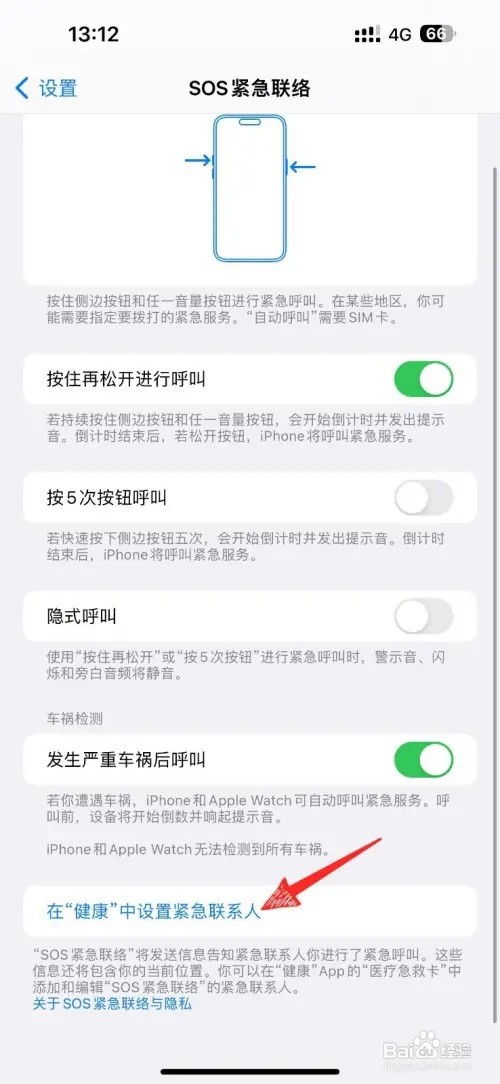 iPhone手机如何设置紧急联系人