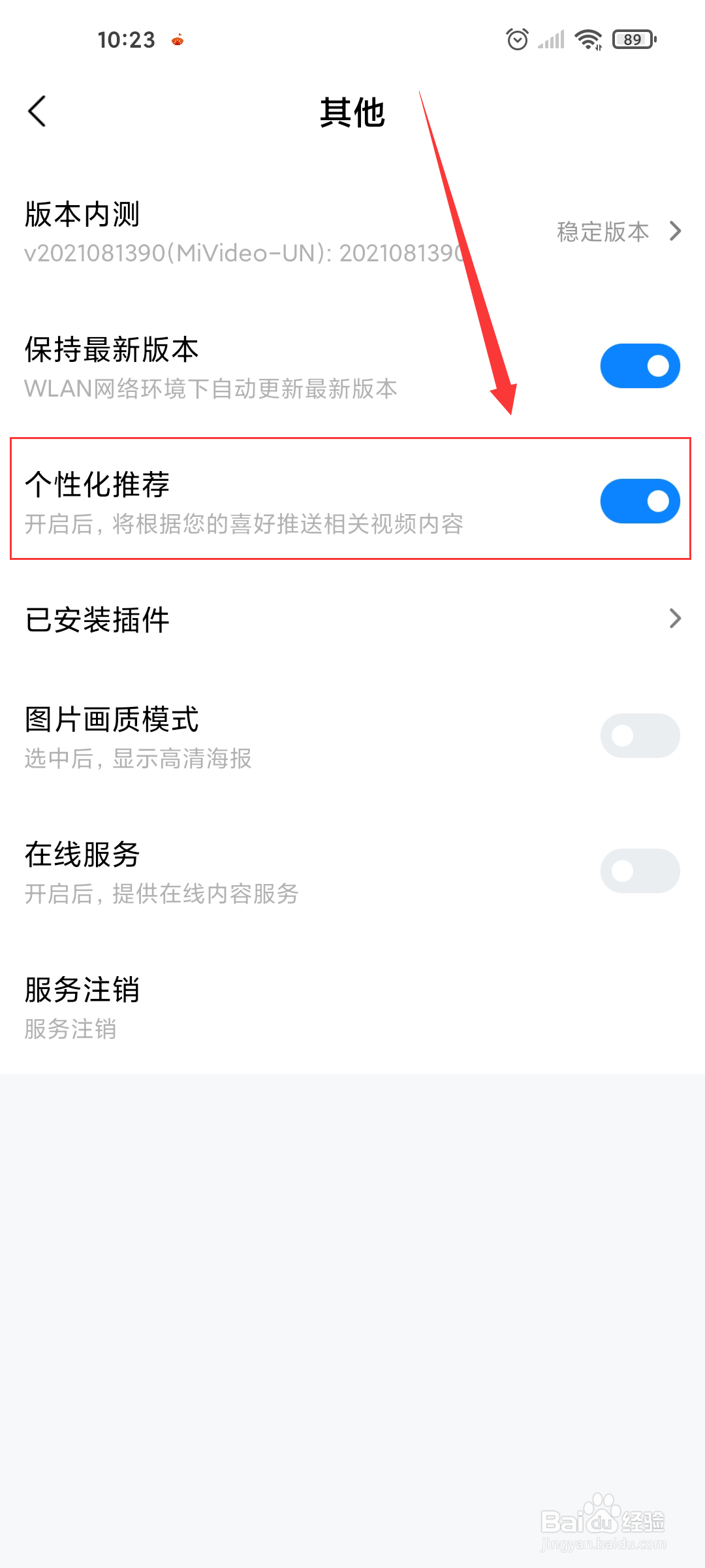 小米视频如何关闭个性化推荐?