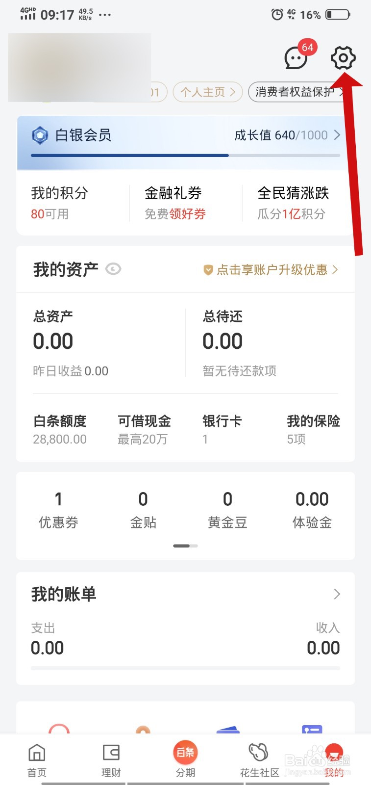 京东金融如何开启小额免密