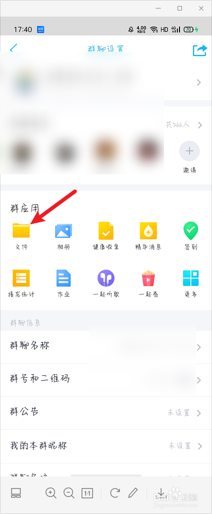 怎么在QQ群聊中查看群应用中的文件