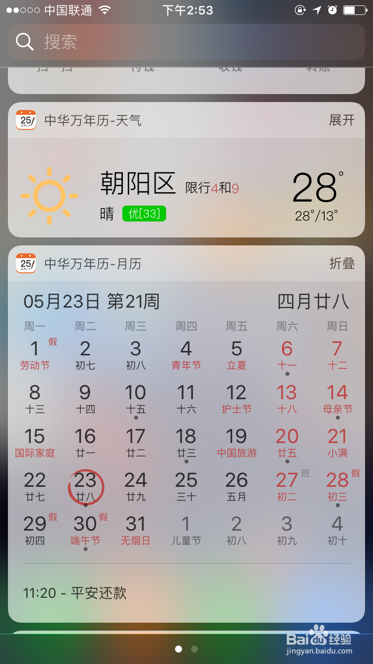 iPhone如何添加下滑时出现的日历叫Widget