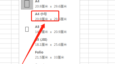 怎样在excel中去设置A4小号呢？